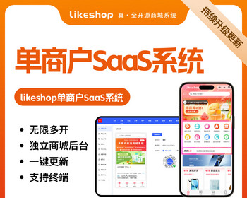 单商户SaaS商城系统-PHP
