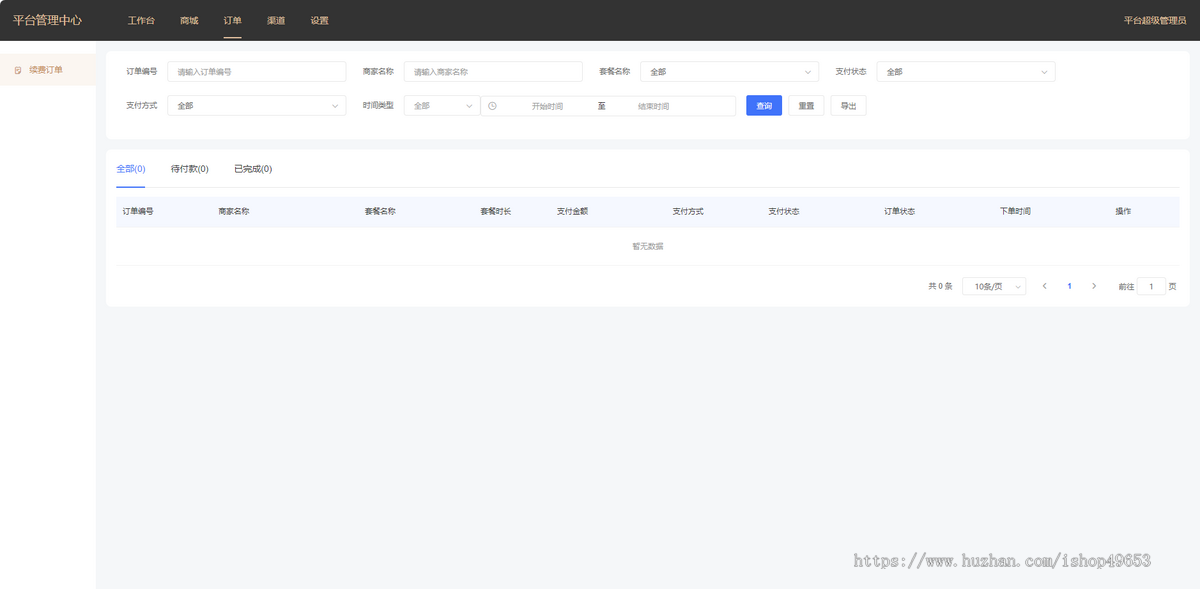 单商户SaaS商城系统-PHP