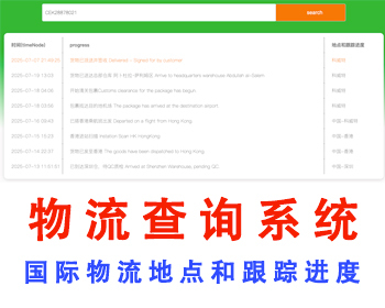 国际物流查询系统物流跟踪进度查询物流查询网站国外物流信息查询跨境物流管理网站源码