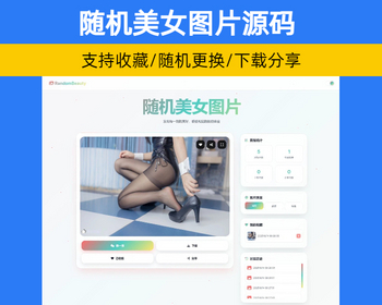 随机小姐姐美女图片网站源码 支持收藏历史记录引流推广【XY82】