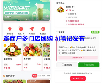 小红书团购本地生活团购商城系统 ai笔记发布多商户多门店团购挂载全类目上线 亲测