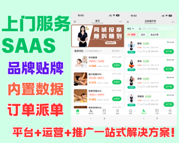 【运营陪跑】2025上门服务系统★同城预约★内置数据★稳定运营