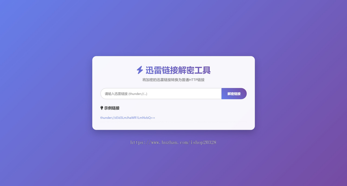 迅雷链接在线解密工具源码 适合引流推广的工具 php本地化api接口【XY87】
