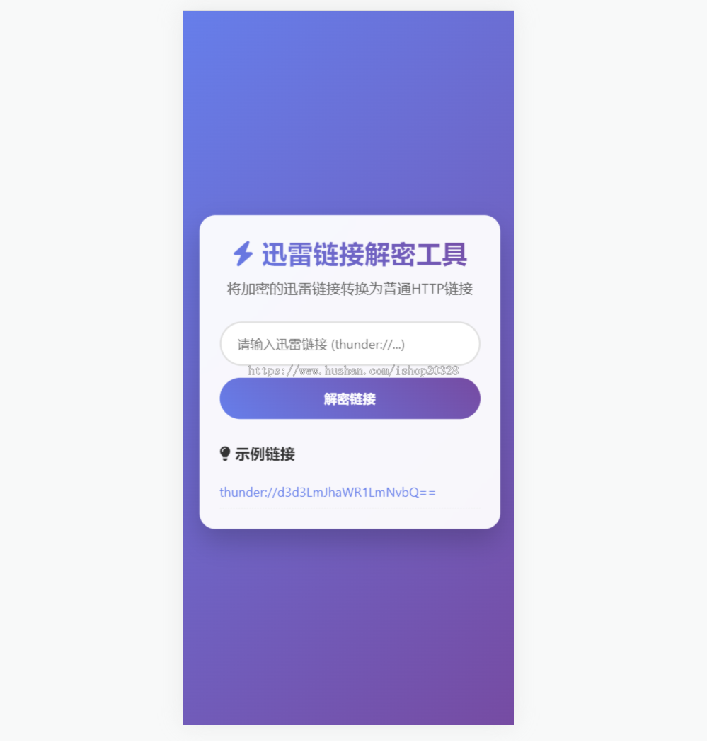 迅雷链接在线解密工具源码 适合引流推广的工具 php本地化api接口【XY87】