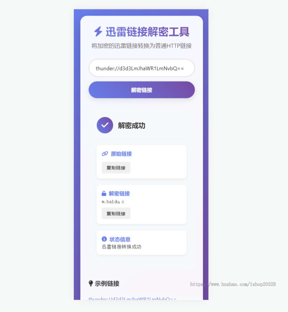 迅雷链接在线解密工具源码 适合引流推广的工具 php本地化api接口【XY87】