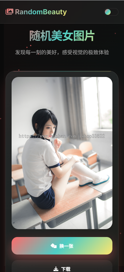 多端适配的随机美女图片系统 | 支持收藏/预加载/数据统计 【完整源码】