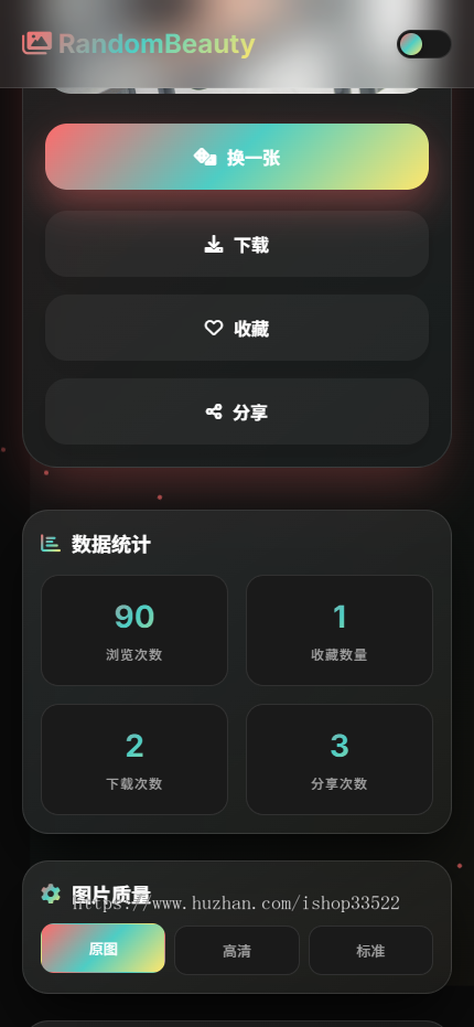 多端适配的随机美女图片系统 | 支持收藏/预加载/数据统计 【完整源码】