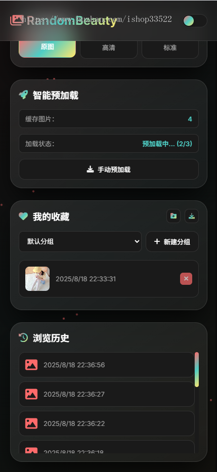 多端适配的随机美女图片系统 | 支持收藏/预加载/数据统计 【完整源码】