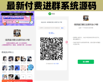 【高级版本】付费进群系统源码 V4.1全开源版本源码 附教程