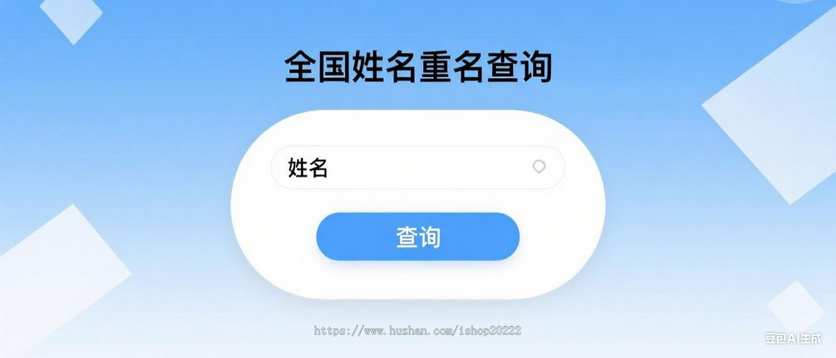 姓名重名查询抖音快手微信小程序看广告流量主开源