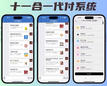 11 合 1 全平台代付系统源码：美团 / 饿了么 / 携程 / 滴滴 / 飞猪等十一合一好友代付商城系统
