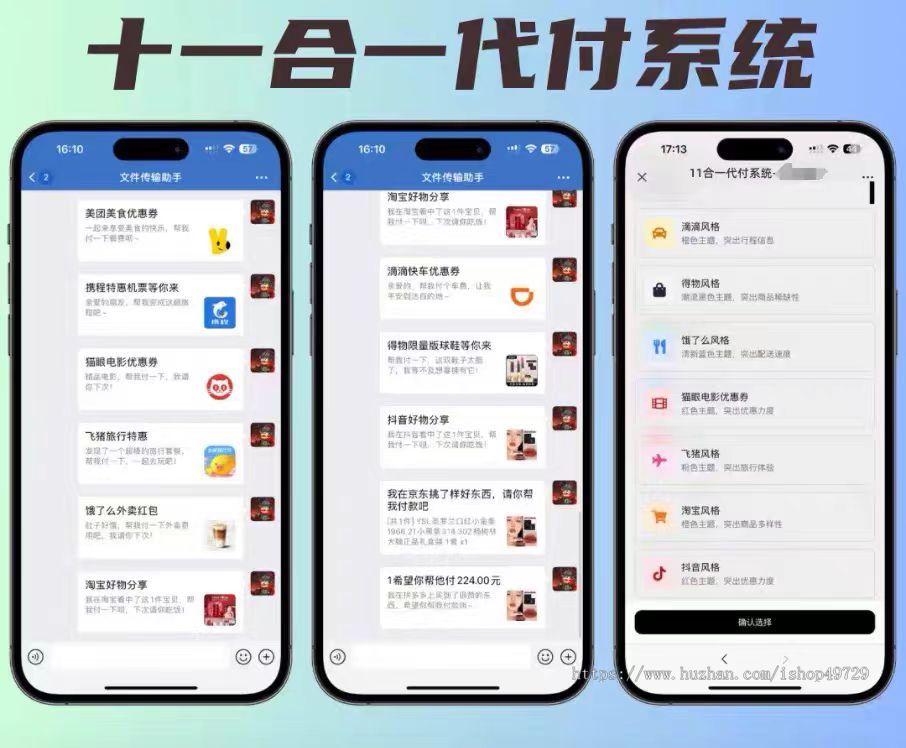 11 合 1 全平台代付系统源码:美团 / 饿了么 / 携程 / 滴滴 / 飞猪等十一合一好友代付商城系统