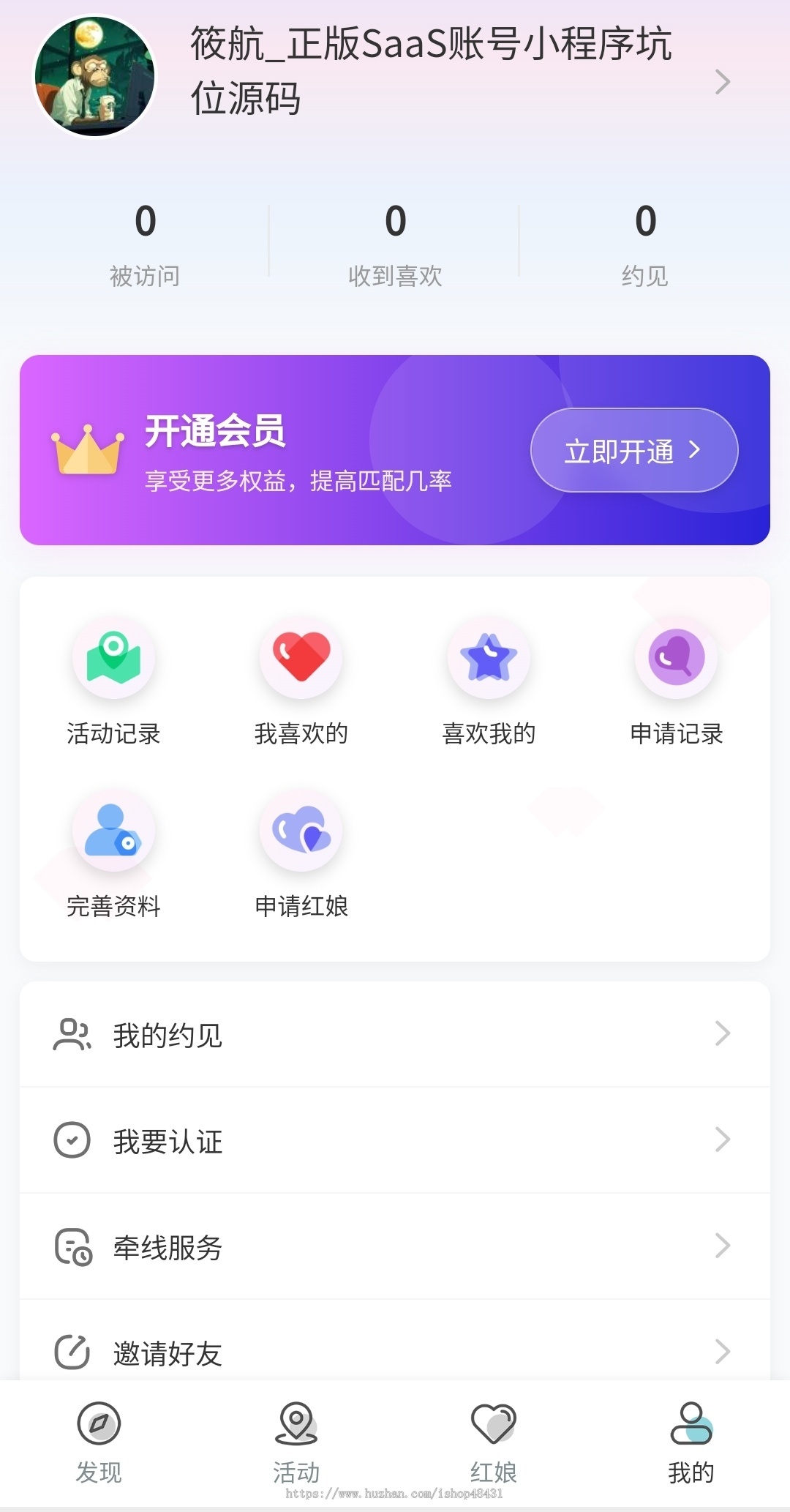 伏羲人人红娘系统正版程序坑位SaaS账号线下活动会员认证互换微信牵线收入偏好筛选消息