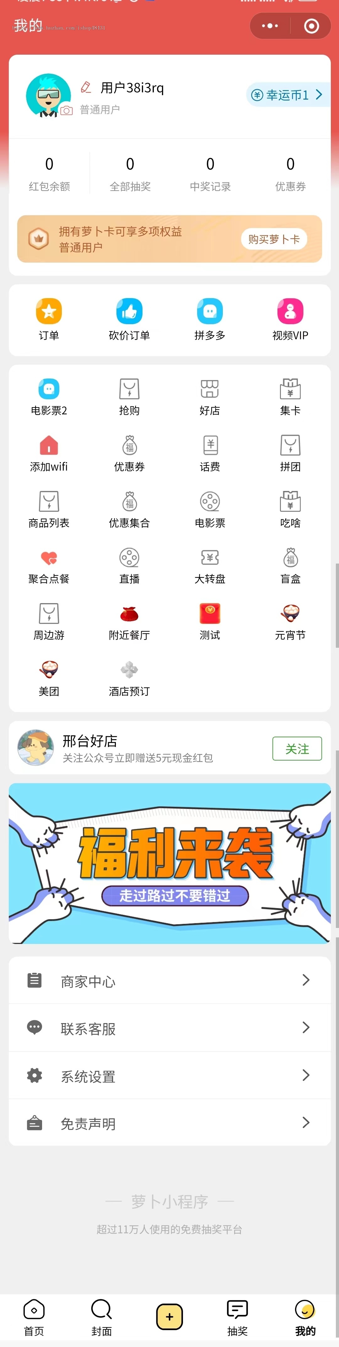 萝卜抽 奖正版程序坑位SaaS账号多种首页模版风格砍价下单抢购商品九宫格盲盒抽 奖集卡等