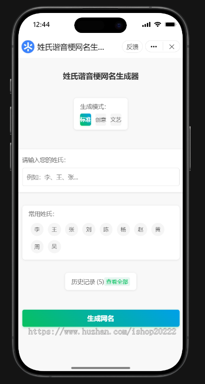 姓氏谐音梗生成器抖音快手微信小程序看广告流量主开源