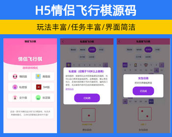 H5成人游戏情侣飞行棋游戏源码 私密版飞行棋系统夫妻搭子飞行棋【XY95】