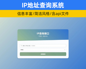 IP地址信息查询系统源码含API接口 ip引流在线查询工具【XY94】