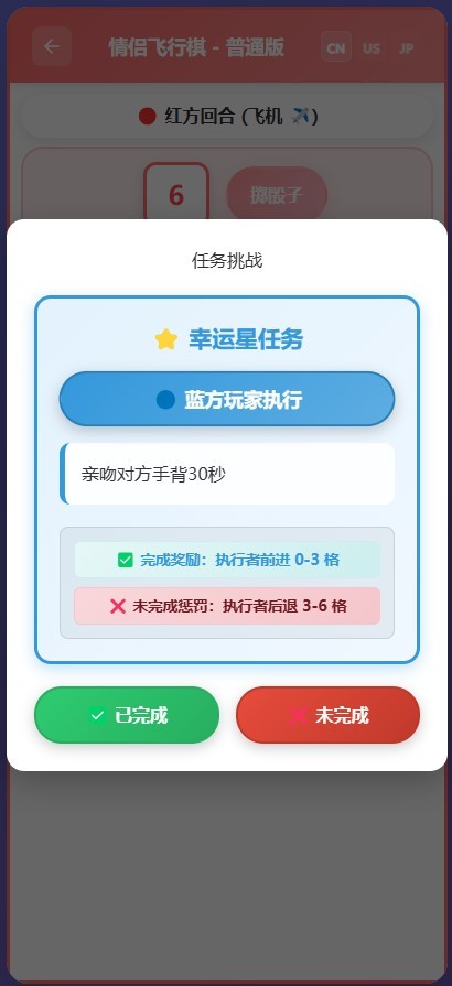 情侣飞行棋,情侣游戏,情侣真心话大冒险