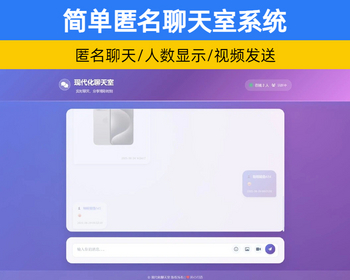 简约匿名在线聊天室系统源码 PHP匿名群聊平台自适应手机端【XY96】