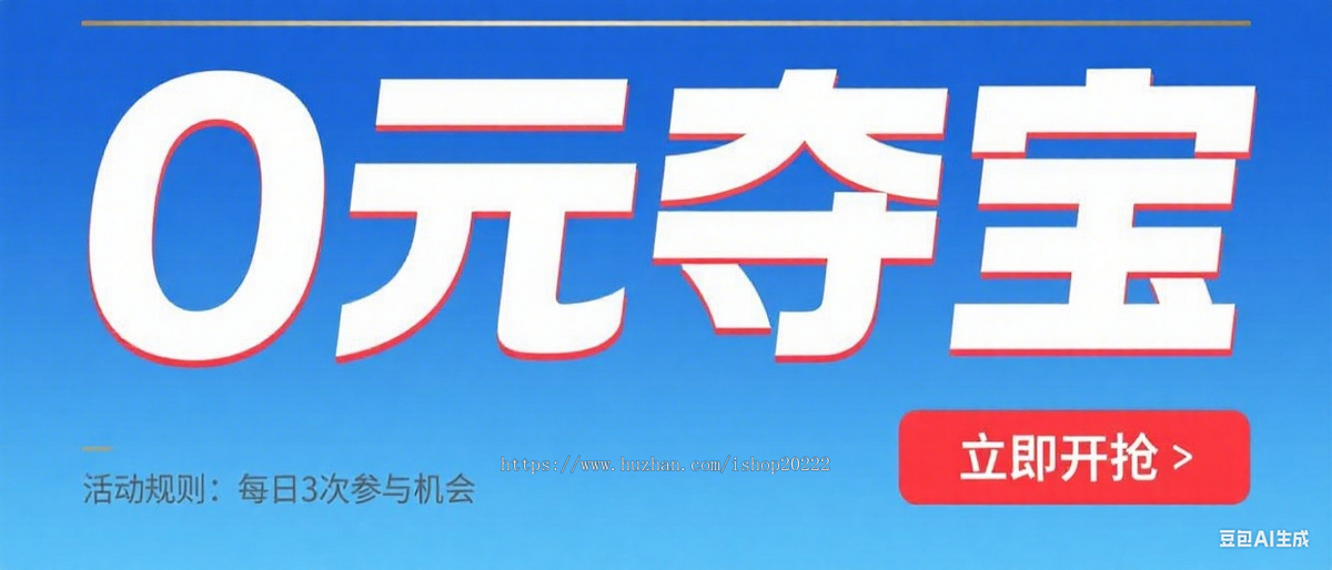 0元夺宝抖音快手微信小程序看广告流量主开源