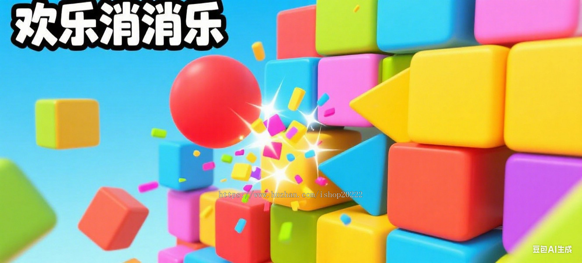 三消消乐益智小游戏抖音快手微信小程序看广告流量主开源