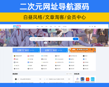 帝国CMS二次元动漫网址导航网站源码带会员中心支持投稿 淘客文章栏目【XY100】