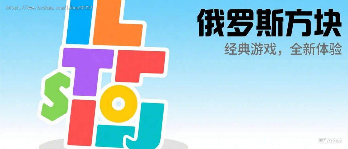 俄罗斯方块小游戏抖音快手微信小程序看广告流量主开源