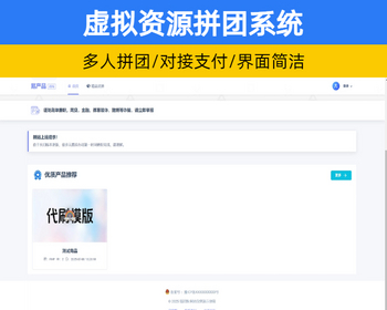 虚拟商品拼团系统源码 多用户直购拼团商城源码 PHP简易团购商城【YZ49】