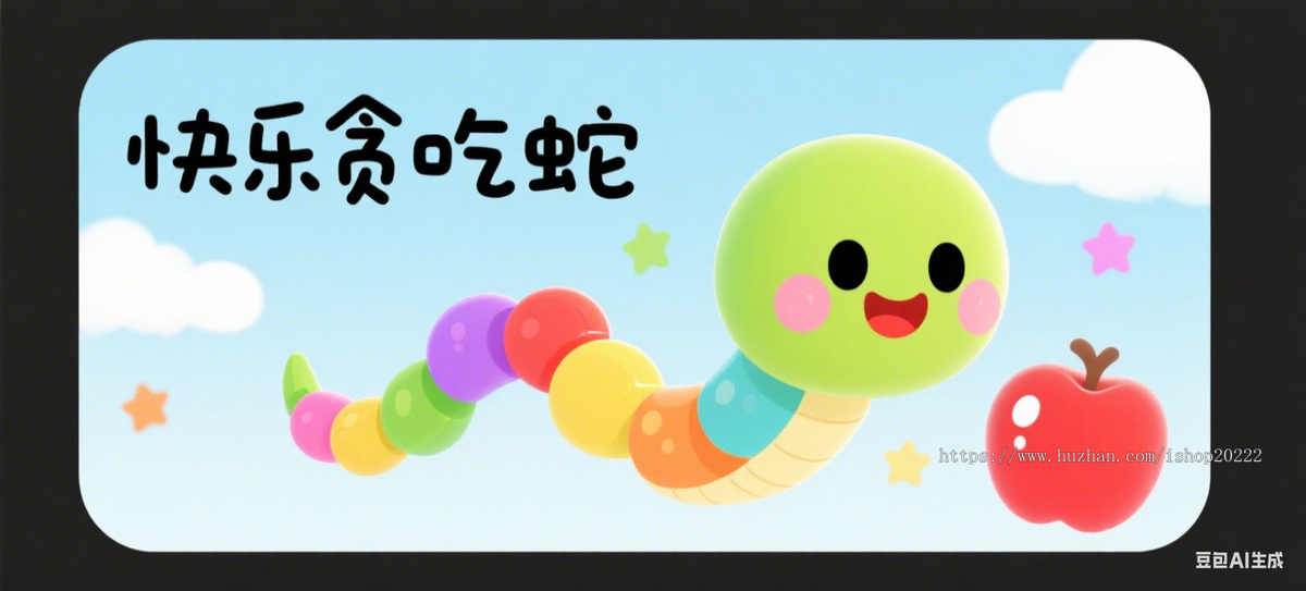 贪吃蛇鱼小游戏抖音快手微信小程序看广告流量主开源