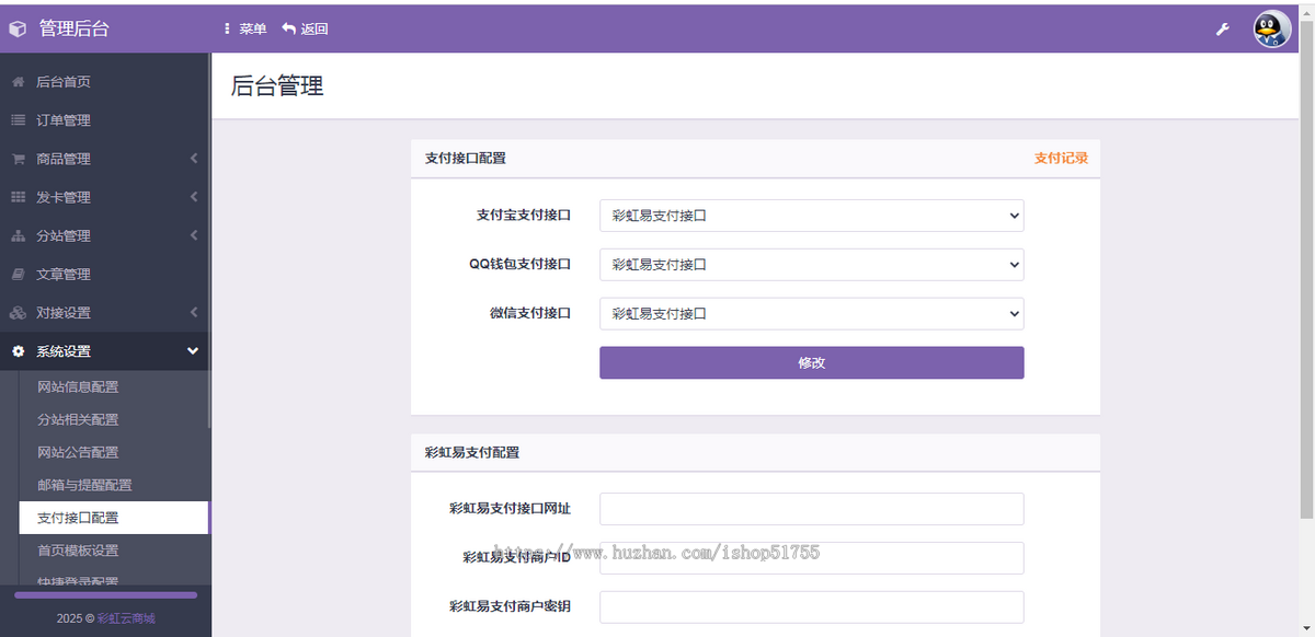 009彩虹云商城(开源版)彩虹自助下单系统/发卡系统/商城/代刷/无限分站/自动发货