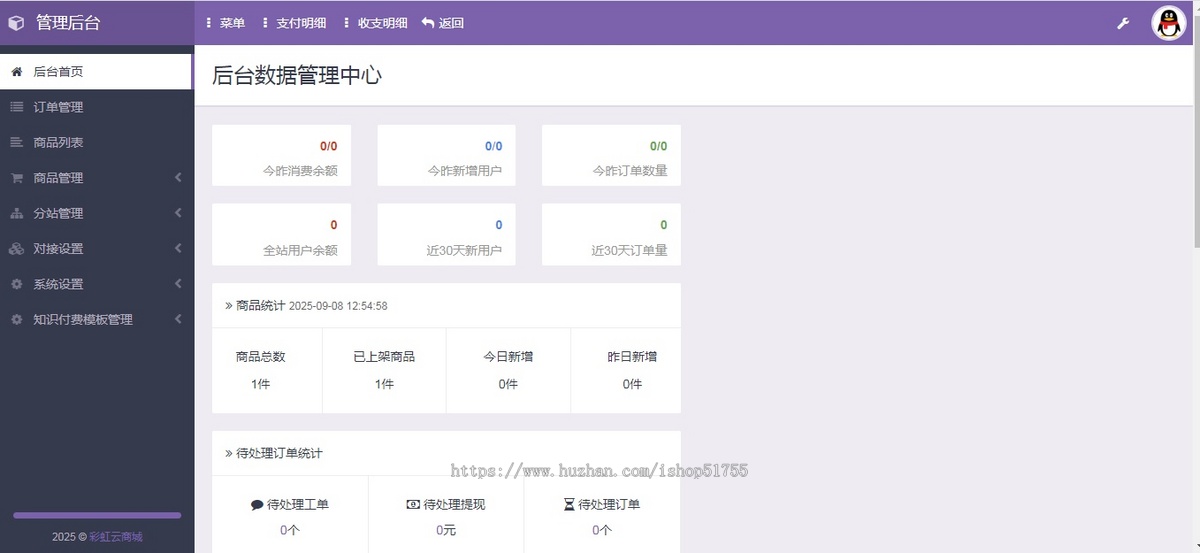 012彩虹云商城(2401版)/发卡/代刷/商城/自动发卡/易支付/API/多商家/分销
