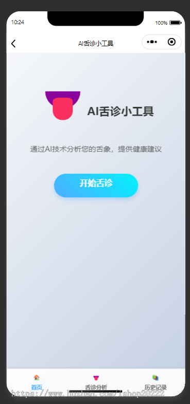 AI舌诊抖音快手微信小程序看广告流量主开源