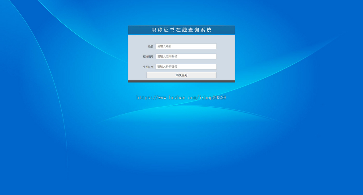 职业资质证书查询系统 防伪查询行业源码学生资质证书信息查询系统【YZ51】