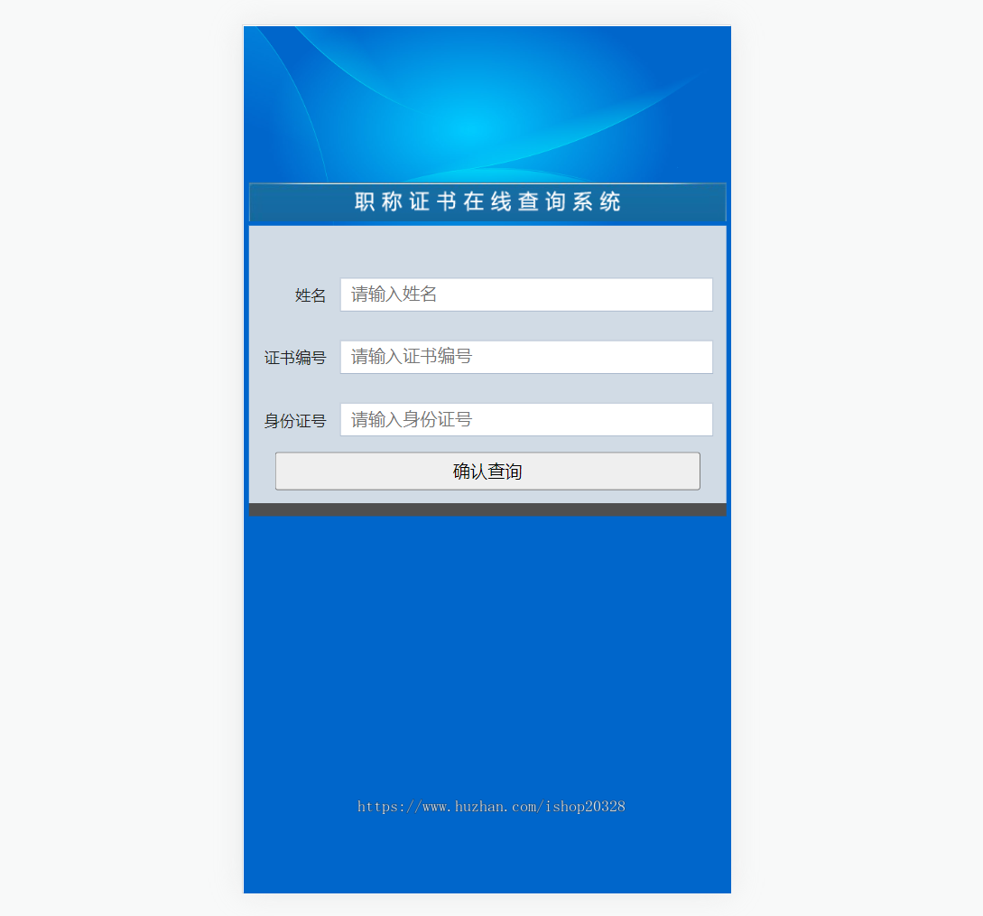 职业资质证书查询系统 防伪查询行业源码学生资质证书信息查询系统【YZ51】