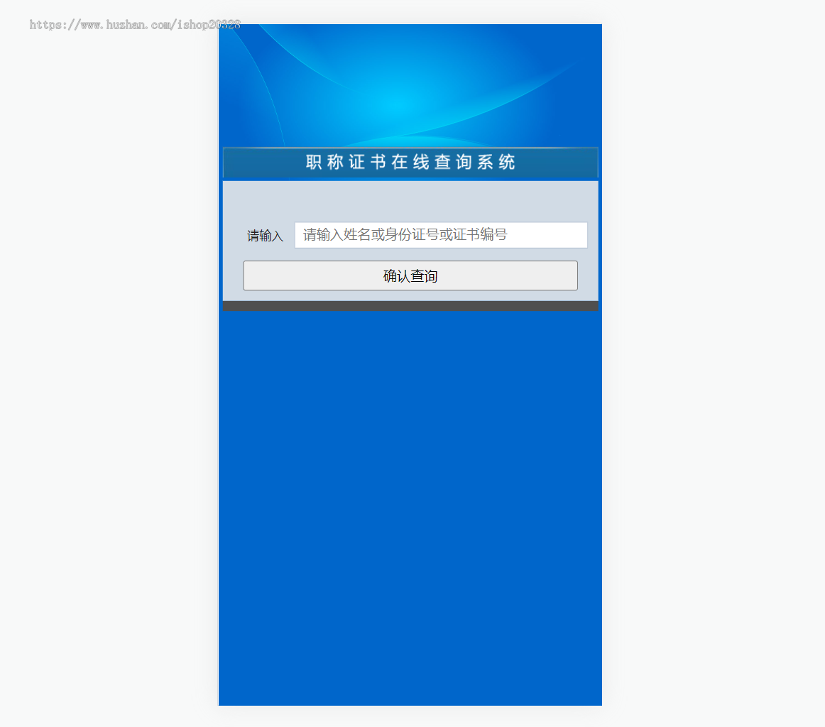 职业资质证书查询系统 防伪查询行业源码学生资质证书信息查询系统【YZ51】