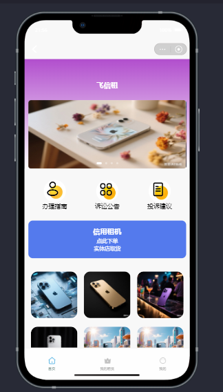 手机租赁支付宝小程序,支持支付宝行业租赁方案征信,流水,电子合同,自定义首付,期