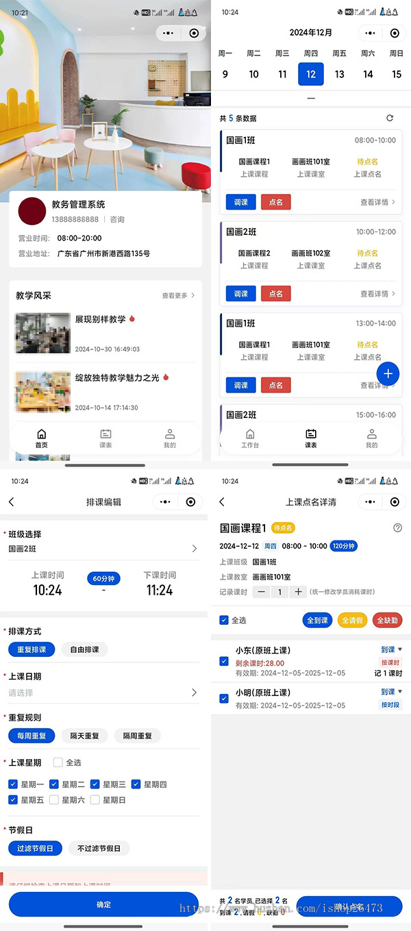 上课通知点名通知课后点评培训机构教务管理系统小程序校园务管理招生试听排课请假课消