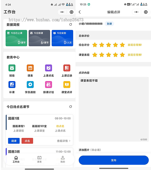 上课通知点名通知课后点评培训机构教务管理系统小程序校园务管理招生试听排课请假课消