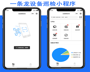 运营版设备维保巡检点检工单管理系统扫码报修二维码软件修保养报修APP周期巡点检派单