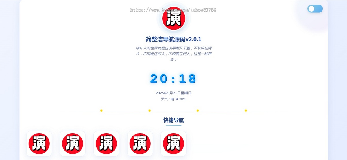 019简整洁导航源码 v2.0.1一款简约高效导航系统源码v2.0.1/引导页/发布页/后台版