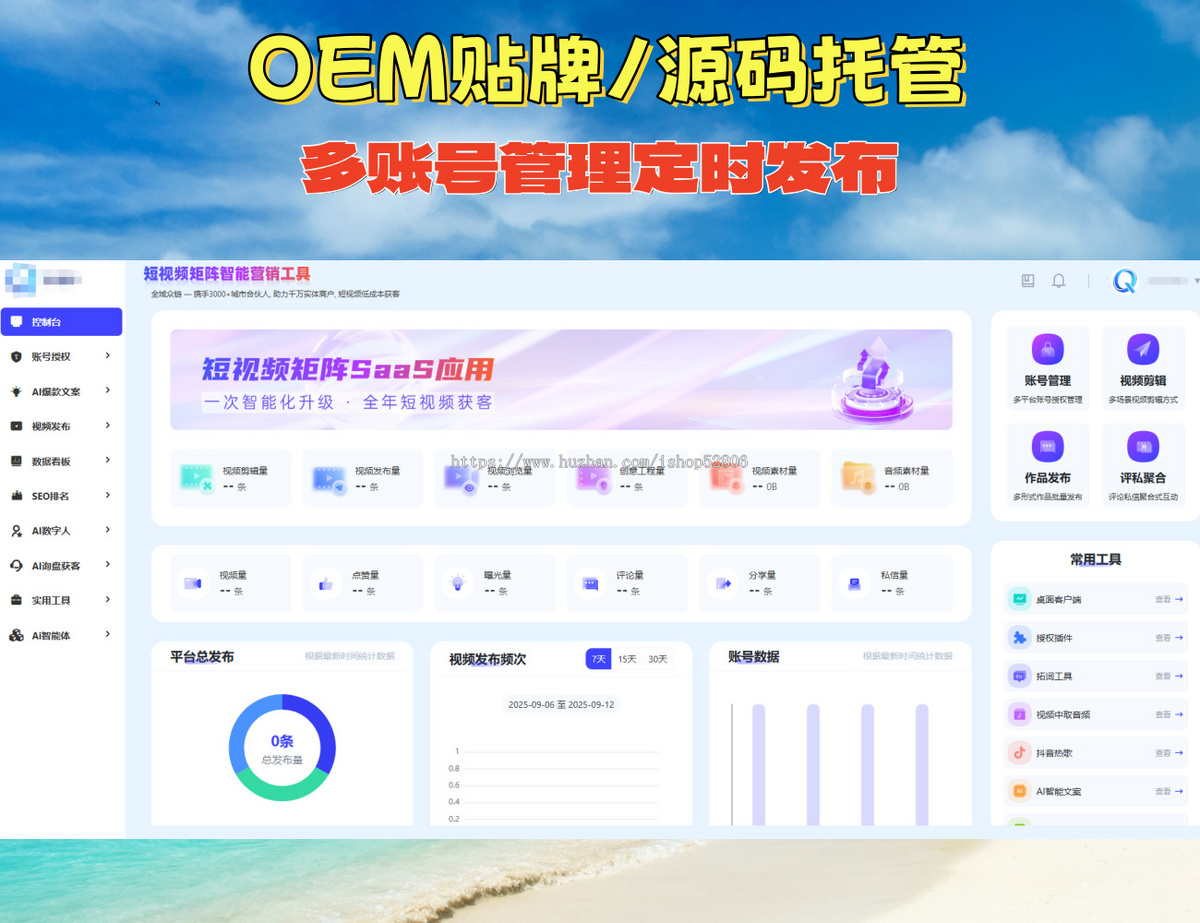 短视频矩阵源码OEM贴牌多平台管理账号批量剪辑自动发布