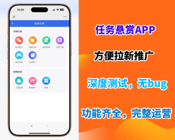 任务悬赏APP源码游戏试玩推广拉新系统自助发布地推任务线上兼职发布系统源码免授权