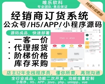 经销商订货管理系统批发贸易供应链仿1688微商代理加盟商连锁门店进货小程序公众号源码