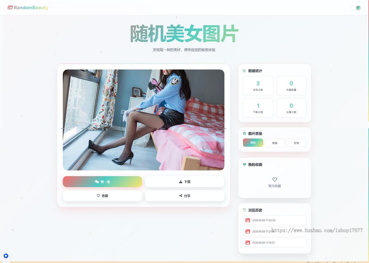 简洁UI随机小姐姐图片源码,支持下载收藏历史缓存引流推广专用美女图片站源码
