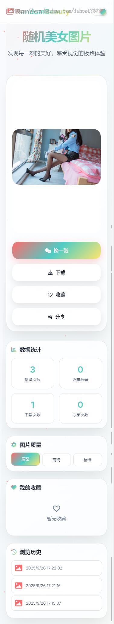 简洁UI随机小姐姐图片源码,支持下载收藏历史缓存引流推广专用美女图片站源码