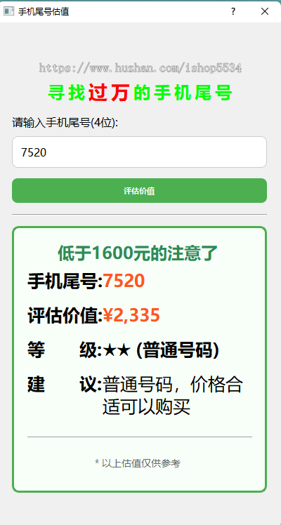 抖音直播弹幕游戏工具软件源码手机号码估值车牌号码估值工具自动采集号码估值亲测