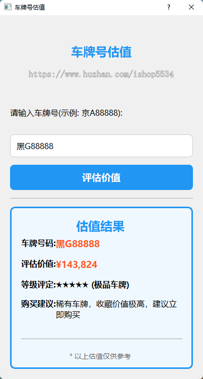 抖音直播弹幕游戏工具软件源码手机号码估值车牌号码估值工具自动采集号码估值亲测