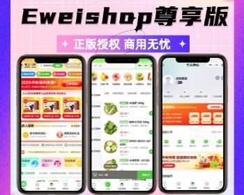 EWEISHOP尊享版SAAS坑位合伙人低价拿货坑位es坑位署好友代付社区团购小程序分销商