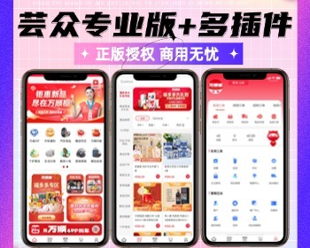 芸众专业版商城SAAS坑位合伙人低价拿货拼团多商户入驻短视频营销小程序公众号自动锁客