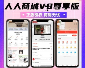 人人商城V8尊享版合伙人享受低价拿货正版小程序坑位SaaS账号链动2+1周期购
